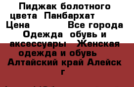 Пиджак болотного цвета .Панбархат.MNG. › Цена ­ 2 000 - Все города Одежда, обувь и аксессуары » Женская одежда и обувь   . Алтайский край,Алейск г.